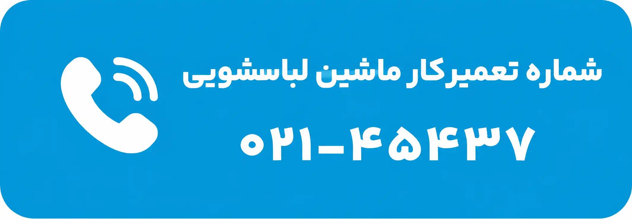 شماره تعمیرکار ماشین لباسشویی